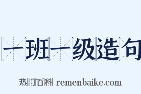 一班一级造句是什么意思的图片